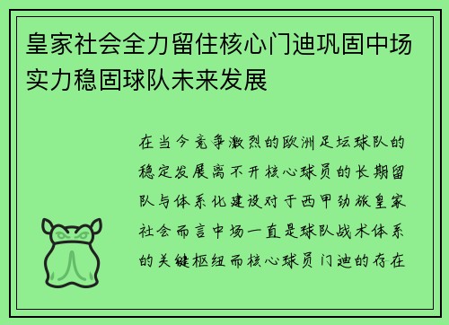 皇家社会全力留住核心门迪巩固中场实力稳固球队未来发展 皇家社会全力留住核心门迪巩固中场实力稳固球队未来发展