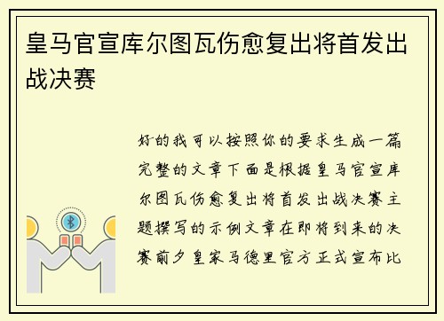 皇马官宣库尔图瓦伤愈复出将首发出战决赛 皇马官宣库尔图瓦伤愈复出将首发出战决赛