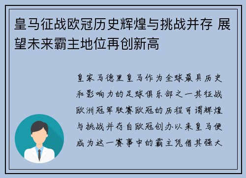 皇马征战欧冠历史辉煌与挑战并存 展望未来霸主地位再创新高 皇马征战欧冠历史辉煌与挑战并存 展望未来霸主地位再创新高