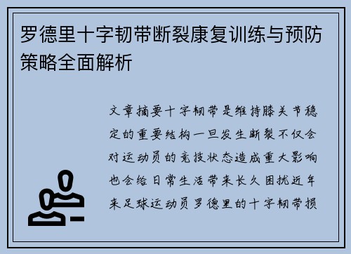 罗德里十字韧带断裂康复训练与预防策略全面解析 罗德里十字韧带断裂康复训练与预防策略全面解析
