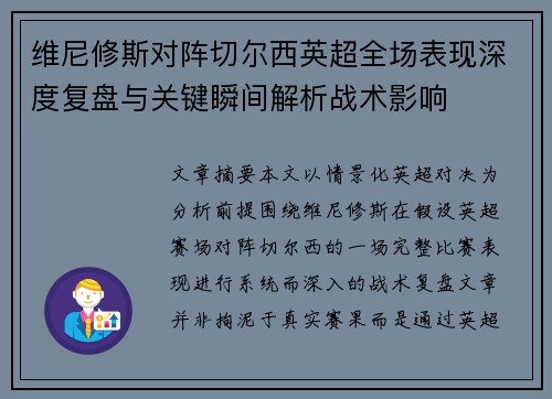 维尼修斯对阵切尔西英超全场表现深度复盘与关键瞬间解析战术影响 维尼修斯对阵切尔西英超全场表现深度复盘与关键瞬间解析战术影响