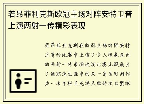 若昂菲利克斯欧冠主场对阵安特卫普上演两射一传精彩表现