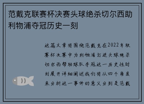 范戴克联赛杯决赛头球绝杀切尔西助利物浦夺冠历史一刻 范戴克联赛杯决赛头球绝杀切尔西助利物浦夺冠历史一刻