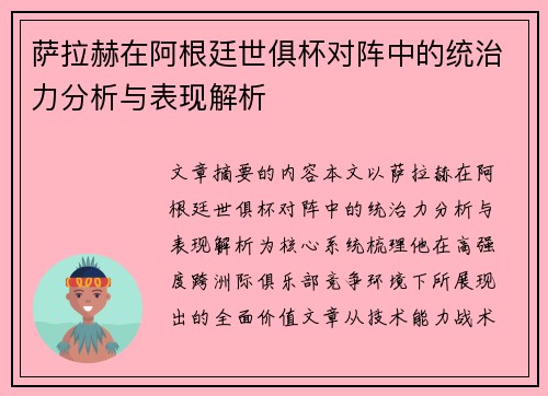 萨拉赫在阿根廷世俱杯对阵中的统治力分析与表现解析 萨拉赫在阿根廷世俱杯对阵中的统治力分析与表现解析