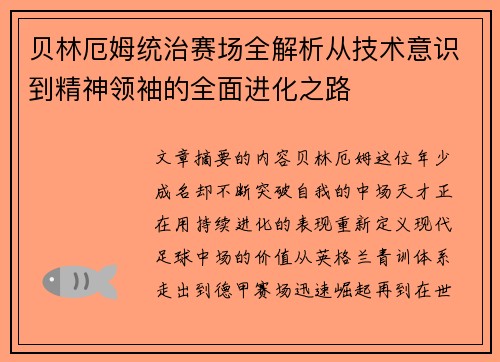 贝林厄姆统治赛场全解析从技术意识到精神领袖的全面进化之路 贝林厄姆统治赛场全解析从技术意识到精神领袖的全面进化之路