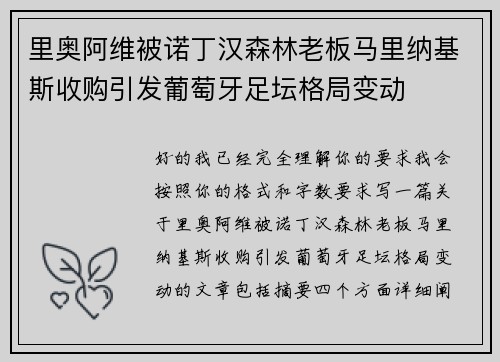 里奥阿维被诺丁汉森林老板马里纳基斯收购引发葡萄牙足坛格局变动