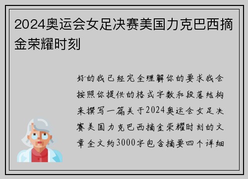 2024奥运会女足决赛美国力克巴西摘金荣耀时刻 2024奥运会女足决赛美国力克巴西摘金荣耀时刻