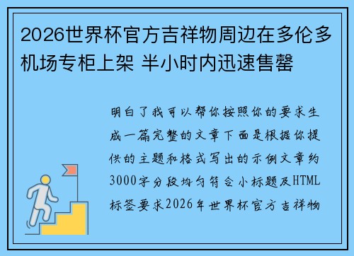 2026世界杯官方吉祥物周边在多伦多机场专柜上架 半小时内迅速售罄 2026世界杯官方吉祥物周边在多伦多机场专柜上架 半小时内迅速售罄