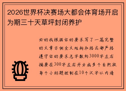 2026世界杯决赛场大都会体育场开启为期三十天草坪封闭养护 2026世界杯决赛场大都会体育场开启为期三十天草坪封闭养护