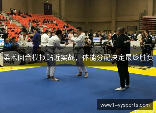 柔术回合模拟贴近实战,体能分配决定最终胜负 柔术回合模拟贴近实战,体能分配决定最终胜负