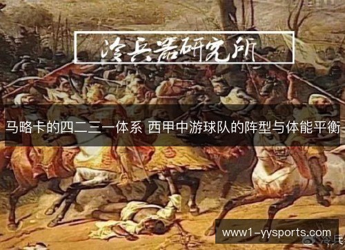 马略卡的四二三一体系 西甲中游球队的阵型与体能平衡 马略卡的四二三一体系 西甲中游球队的阵型与体能平衡